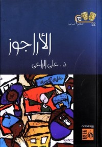 كتاب الأراجوز