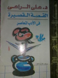 كتاب القصة القصيرة في الأدب المعاصر