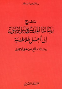 كتاب شرح الرسالة إلى غلاطية