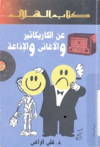 كتاب عن الكاريكاتير والأغانى والإذاعة