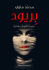 كتاب بريود - صمت أنثوي صاخب