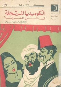 كتاب الكوميديا المرتجلة في المسرح المصري