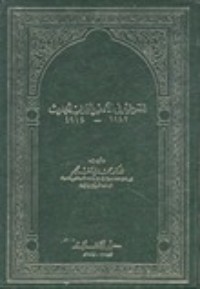 كتاب المسرحية في الأدب العربي الحديث 1847 - 1914