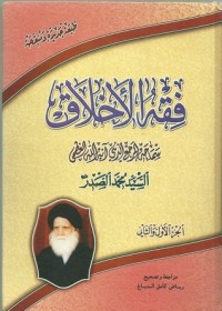 كتاب فقه الأخلاق