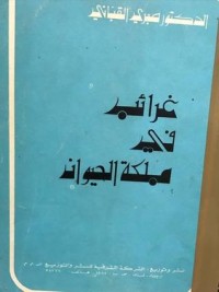 كتاب غرائب فى مملكة الحيوان