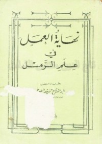 كتاب نهاية العمل في علم الرمل