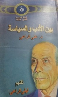 كتاب بين الأدب والسياسة