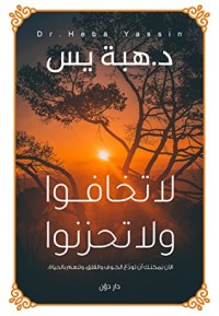 كتاب لا تخافوا ولا تحزنوا