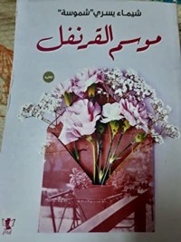 رواية موسم القرنفل