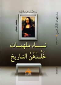 كتاب نساء ملهمات خلدهن التاريخ