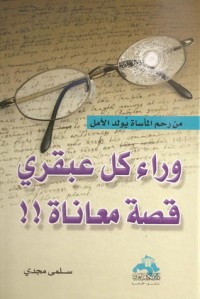 كتاب وراء كل عبقري قصة معاناة