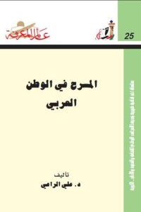 كتاب المسرح في الوطن العربي