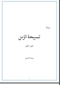 رواية تسبيحة الزمن- الجزء الأول