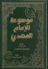 كتاب موسوعة الإمام المهدي