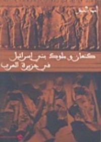 كتاب كنعان وملوك بني إسرائيل في جزيرة العرب