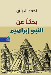 كتاب بحثا عن النبي إبراهيم