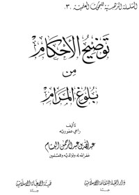 كتاب توضيح الأحكام من بلوغ المرام 3