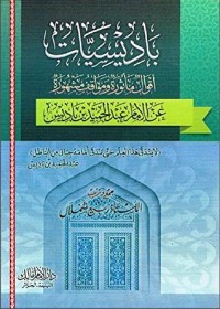 كتاب باديسيات أقوال مأثورة ومواقف مشهورة