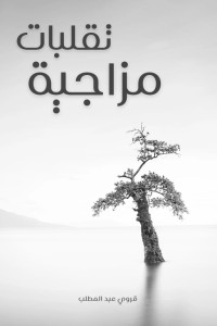 كتاب تقلبات مزاجية