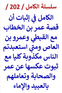 كتاب الكامل في اثبات ان قصة عمر مع القبطي وعمرو ومتي استعبدتم الناس مكذوبة