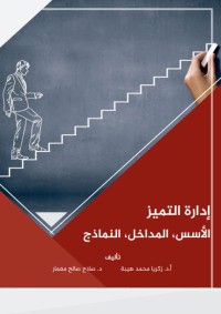 كتاب إدارة التميز