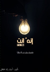 كتاب إنه انت