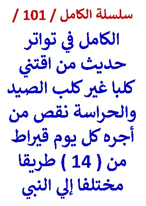 كتاب الكامل في تواتر حديث من اقتني كلبا نقص من أجره كل يوم قيراط النسخة الجديدة