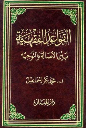 كتاب القواعد الفقهية بين الأصالة و التوجيه