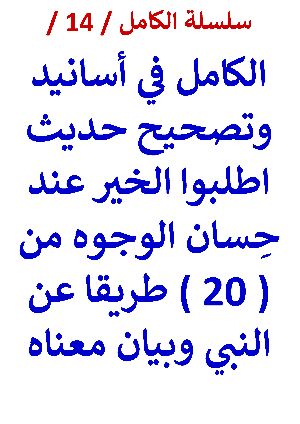 كتاب الكامل في أسانيد وتصحيح حديث اطلبوا الخير عند حسان الوجوه وبيان معناه