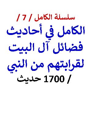 كتاب الكامل في أحاديث فضائل آل البيت لقرابتهم من النبي