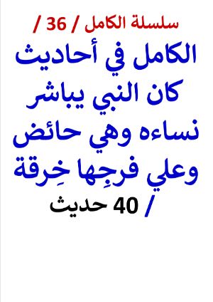 كتاب الكامل في احاديث كان النبي يباشر نساءه وهي حائض وعلي فرجها خرقة