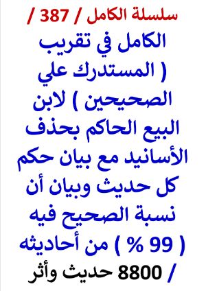 كتاب الكامل في تقريب المستدرك علي الصحيحين بحذف الاسانيد مع بيان حكم كل حديث