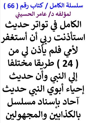 كتاب سلسلة الكامل كتاب رقم 66 الكامل في تواتر حديث نهاني أن أستغفر لأمي