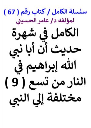 كتاب سلسلة الكامل كتاب رقم 67 الكامل في شهرة حديث أبو إبراهيم في النار