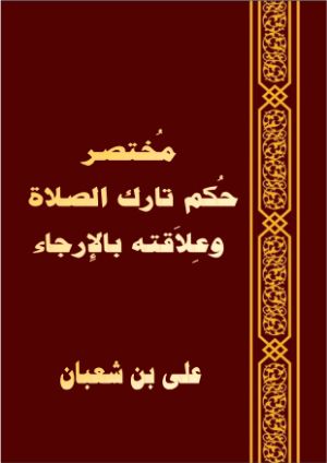 كتاب مختصر حكم تارك الصلاة وعلاقته بالارجاء