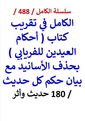 كتاب الكامل في تقريب كتاب احكام العيدين للفريابي بحذف الاسانيد مع بيان حكم كل حديث