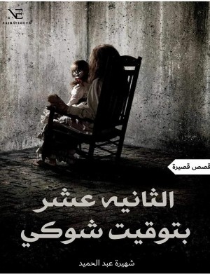 كتاب الثانية عشر بتوقيت شوكي