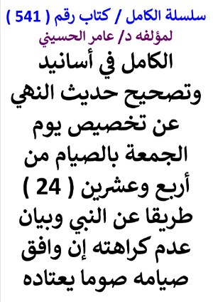 كتاب سلسلة الكامل كتاب رقم 541 الكامل في اسانيد وتصحيح حديث النهي عن تخصيص يوم