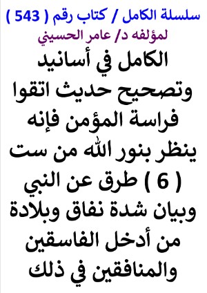 كتاب سلسلة الكامل كتاب رقم 543 الكامل في اسانيد وتصحيح حديث اتقوا فراسة المؤمن