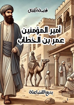 كتاب عمر بن الخطاب