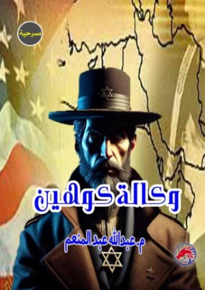 كتاب وكالة كوهين